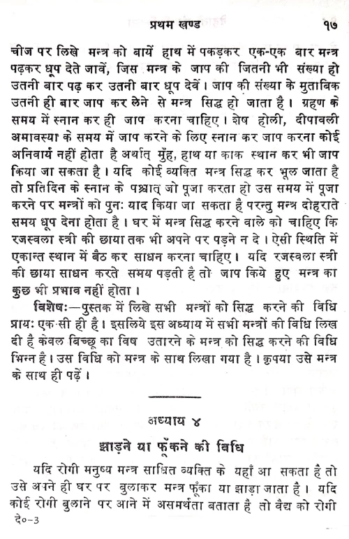 Dehati Mantra Cikitsa Tatha Totaka Vijnana